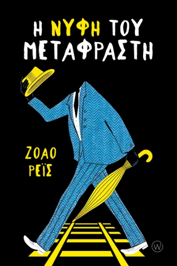 316067-Η νύφη του μεταφραστή