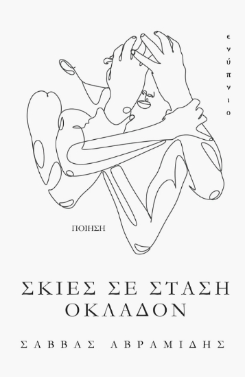 316069-Σκιές σε στάση οκλαδόν