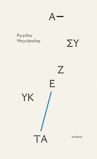 316071-Ασύζευκτα
