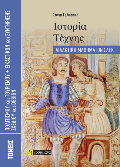 316073-Ιστορία Τέχνης. Διδακτική μαθημάτων ΣΑΕΚ
