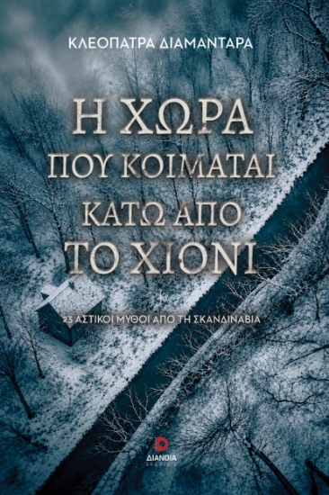 316074-Η χώρα που κοιμάται κάτω από το χιόνι