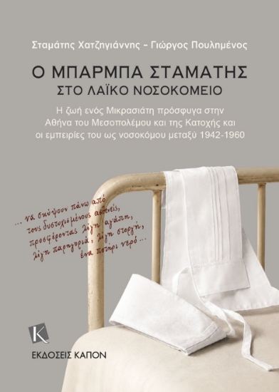316075-Ο μπάρμπα Σταμάτης στο Λαϊκό Νοσοκομείο