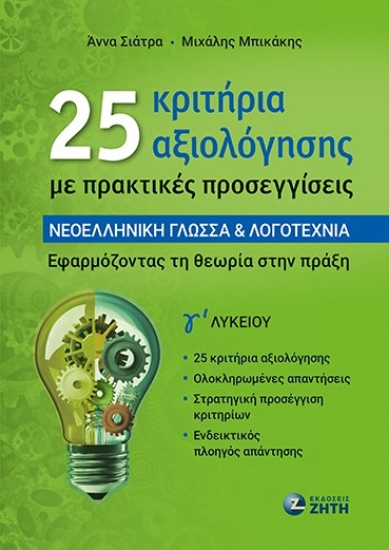 316077-25 κριτήρια αξιολόγησης με πρακτικές προσεγγίσεις - Νεοελληνική Γλώσσα & Λογοτεχνία Γ΄ Λυκείου