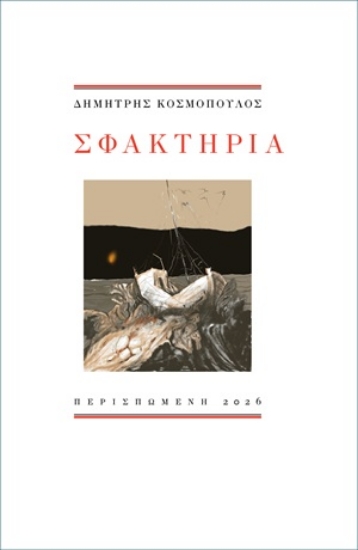 316078-Σφακτηρία