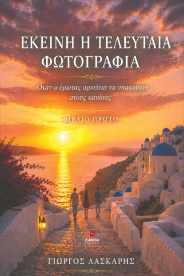 316083-Εκείνη η τελευταία φωτογραφία
