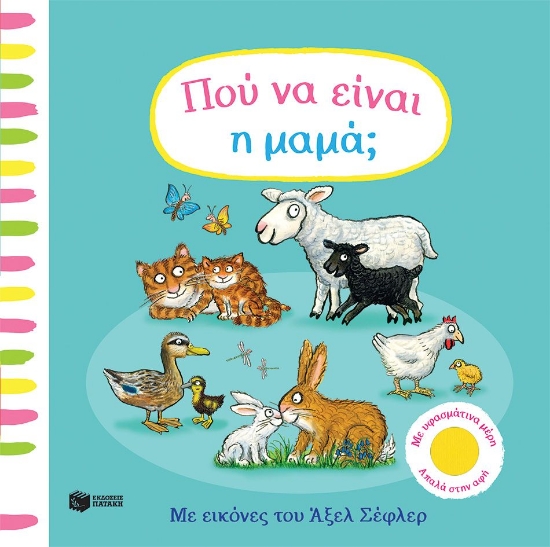 316084-Πού να είναι η μαμά;