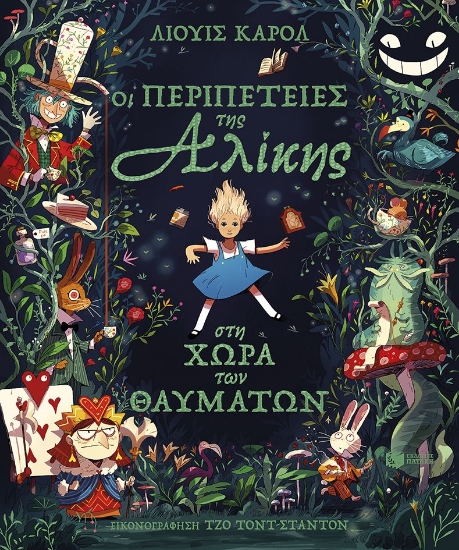 316085-Οι περιπέτειες της Αλίκης στη Χώρα των Θαυμάτων