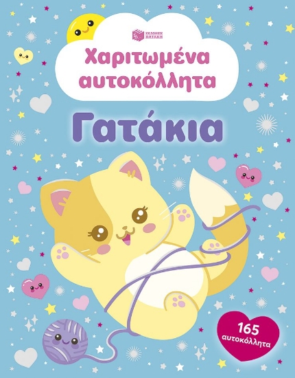 316086-Χαριτωμένα αυτοκόλλητα - Γατάκια
