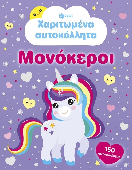 316087-Χαριτωμένα αυτοκόλλητα - Μονόκεροι