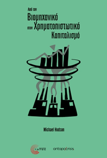316088-Από τον βιομηχανικό στον χρηματοπιστωτικό καπιταλισμό
