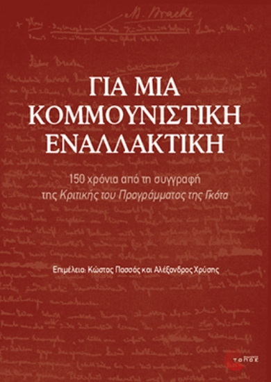 316091-Για μια κομμουνιστική εναλλακτική