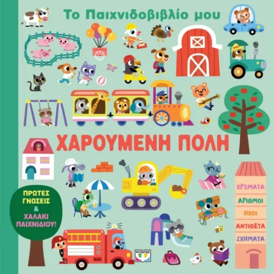316093-Το παιχνιδοβιβλίο μου: Χαρούμενη Πόλη