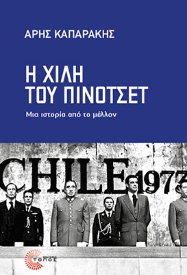 316094-Η Χιλή του Πινοτσέτ