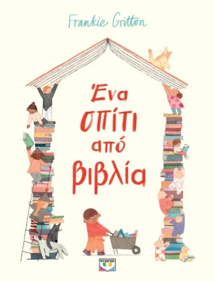 316096-Ένα σπίτι από βιβλία