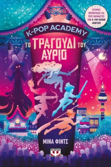 316097-K-Pop Academy: Το τραγούδι του αύριο