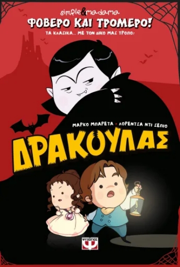 316101-Φοβερό και τρομερό! Δράκουλας