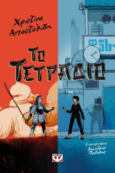 316105-Το τετράδιο