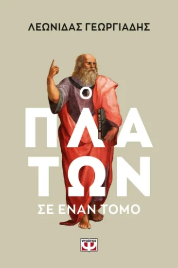316107-Ο Πλάτων σε έναν τόμο