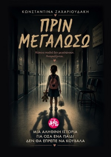316108-Πριν μεγαλώσω