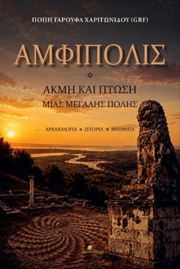 316109-Αμφίπολις