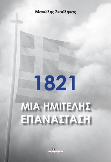 316110-1821 - Μια ημιτελής επανάσταση