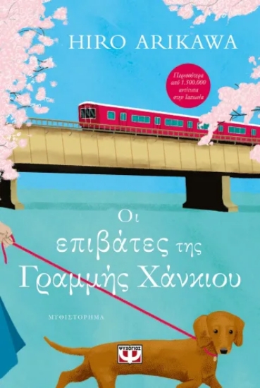 316114-Οι επιβάτες της γραμμής Χανκιού
