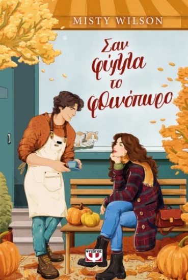 316118-Σαν φύλλα το φθινόπωρο