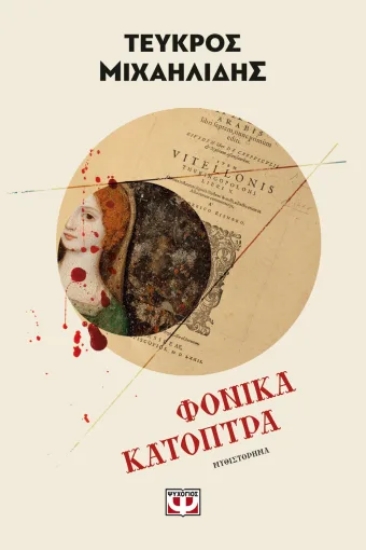 316120-Φονικά κάτοπτρα