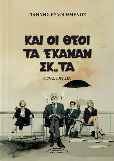316121-Και οι θεοί τα έκαναν σκ.. τά