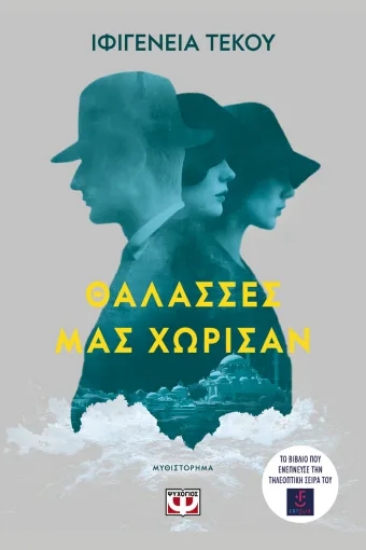 316122-Θάλασσες μας χώρισαν