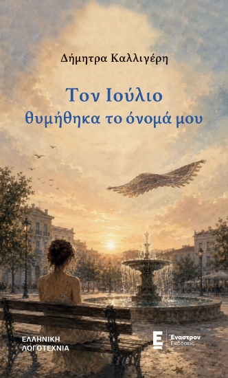316123-Τον Ιούλιο θυμήθηκα το όνομά μου