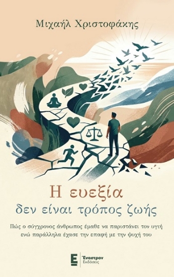 316124-Η ευεξία δεν είναι τρόπος ζωής