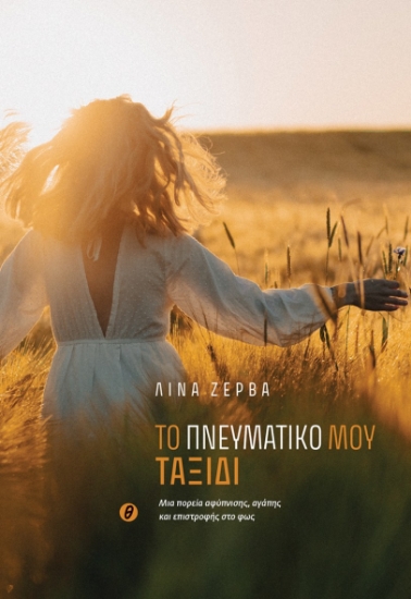 316128-Το πνευματικό μου ταξίδι