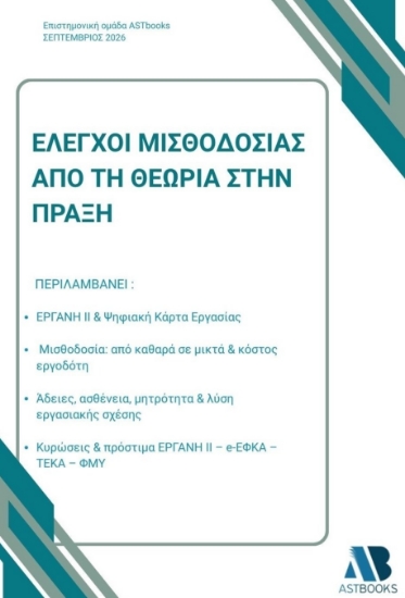 316129-Έλεγχοι μισθοδοσίας από τη θεωρία στην πράξη