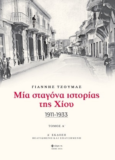 316130-Μία σταγόνα ιστορίας της Χίου - Τόμος Α΄