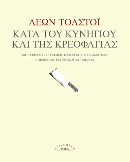 316131-Κατά του κυνηγιού και της κρεοφαγίας