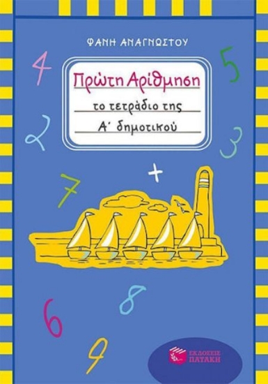 Πρώτη αρίθμηση Το τετράδιο της Α΄ δημοτικού