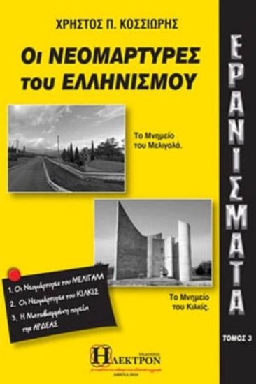 Ερανίσματα - Τομος 3