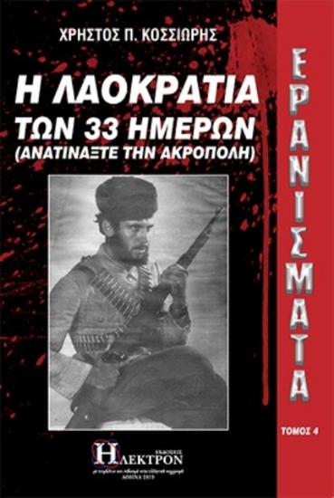 Ερανίσματα - Τομος 4