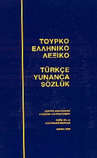 316133-Τουρκοελληνικό λεξικό
