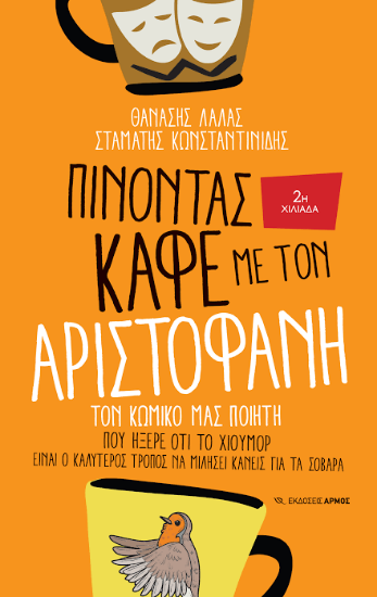 315997 - Πίνοντας καφέ με τον Αριστοφάνη
