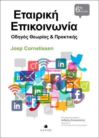 316135-Εταιρική επικοινωνία