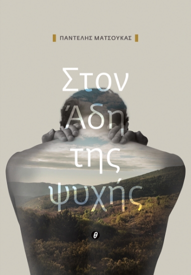 316137-Στον Άδη της ψυχής