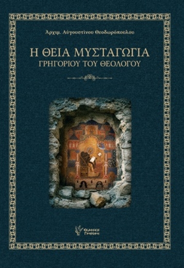 316138-Η Θεία Μυσταγωγία Γρηγορίου του Θεολόγου