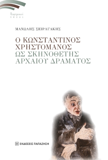 316141-Ο Κωνσταντίνος Χρηστομάνος ως σκηνοθέτης αρχαίου δράματος