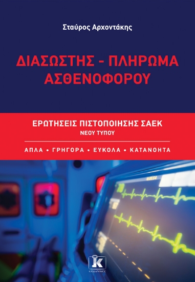 316145-Διασώστης - Πλήρωμα ασθενοφόρου