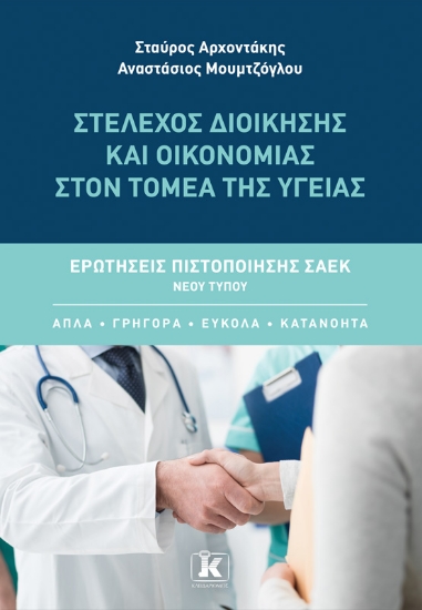 316146-Στέλεχος Διοίκησης και Οικονομίας στον Τομέα της Υγείας