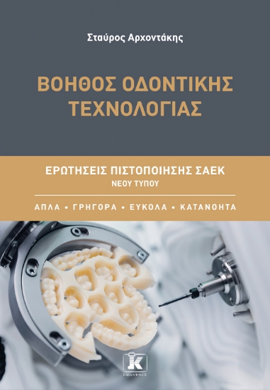 316147-Βοηθός Οδοντικής Τεχνολογίας