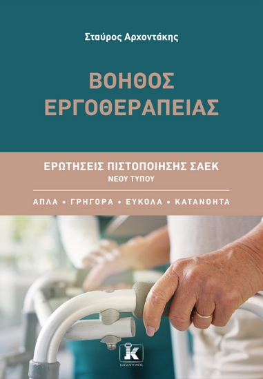 316148-Βοηθός Εργοθεραπείας