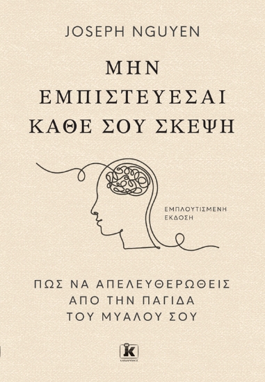 316150-Μην εμπιστεύεσαι κάθε σου σκέψη